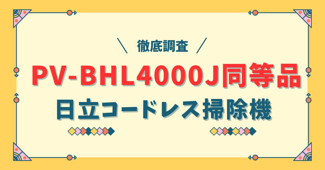 日立コードレス掃除機　ラクかるパワーブーストサイクロン PV-BHL4000J同等品は